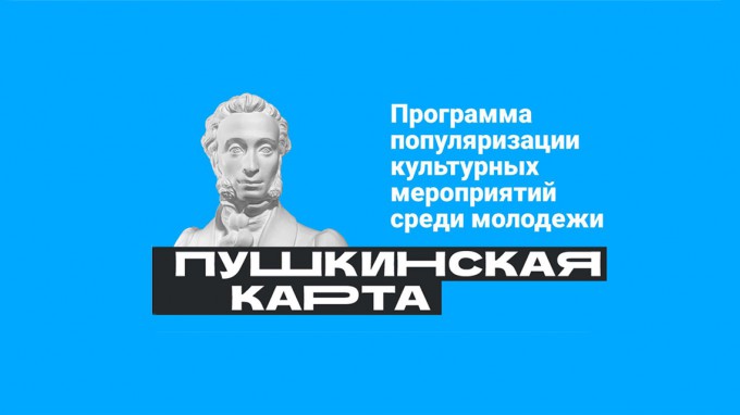 Пушкинская карта – для молодежи