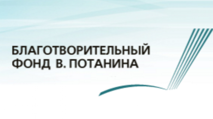 Преподаватель и студенты ВГСПУ – победители стипендиального конкурса В.Потанина