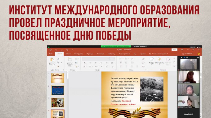 Институт международного образования провел праздничное мероприятие, посвященное Дню Победы