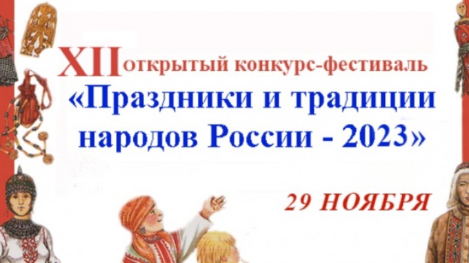 В ВГСПУ стартовал XII Открытый конкурс-фестиваль «Праздники и традиции народов России»