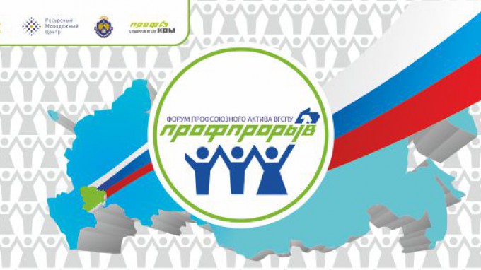 В ВГСПУ стартовал форум профсоюзного актива