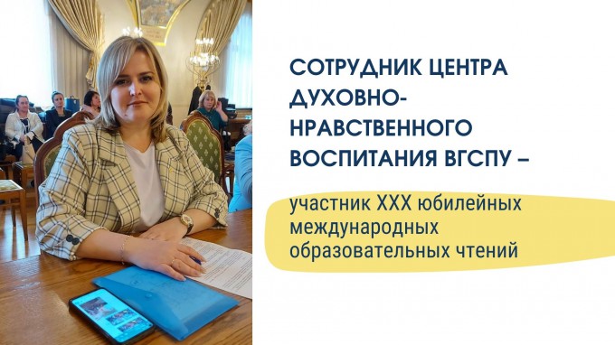 Сотрудник Центра духовно-нравственного воспитания ВГСПУ – участник XXX юбилейных международных образовательных чтений