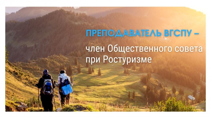 Преподаватель ВГСПУ – член Общественного совета при Ростуризме