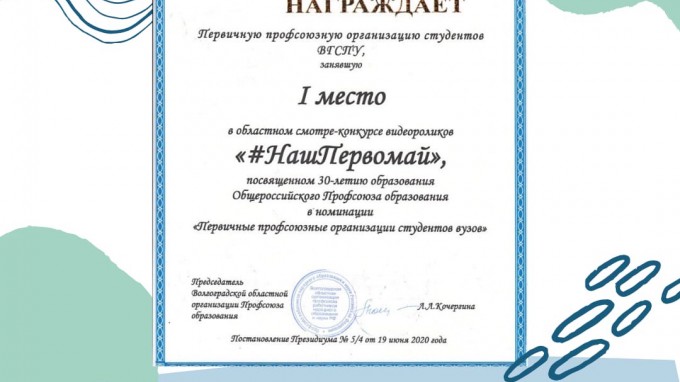 Профсоюзная организация студентов ВГСПУ – победитель областного смотра-конкурса видеороликов «#НашПервомай»