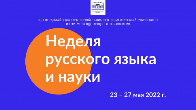 В ВГСПУ стартовала «Неделя русского языка и науки»