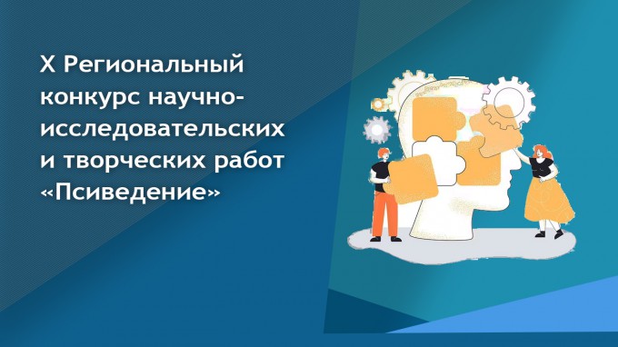 В ВГСПУ состоялся Х Региональный конкурс научно-исследовательских и творческих работ «Псиведение»