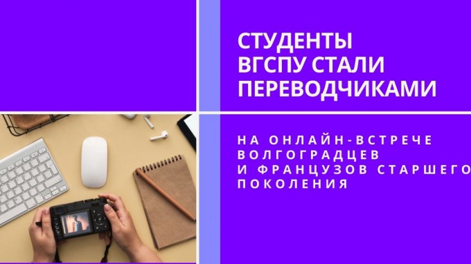 Студенты ВГСПУ стали переводчиками на онлайн-встрече волгоградцев и французов старшего поколения