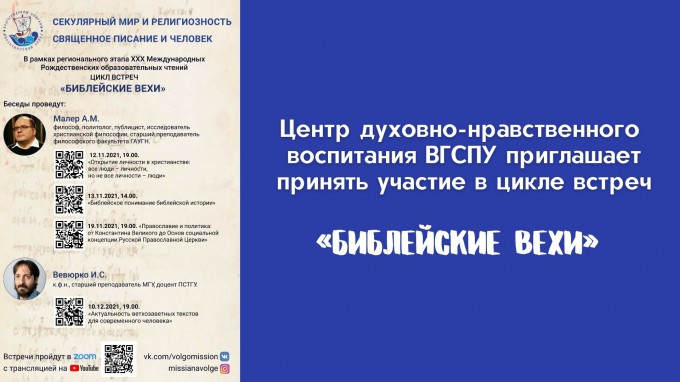 Центр духовно-нравственного воспитания ВГСПУ приглашает принять участие в цикле встреч «Библейские вехи»