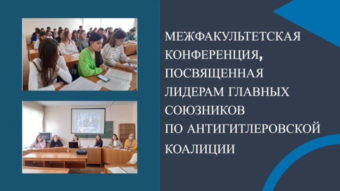 В ВГСПУ состоялась межфакультетская конференция, посвященная лидерам главных союзников по антигитлеровской коалиции