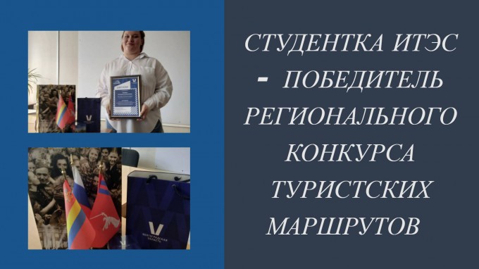 Студентка ИТЭС Елизавета Теткина стала победителем регионального конкурса туристских маршрутов