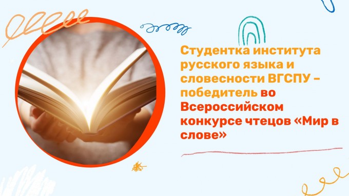 Студентка института русского языка и словесности ВГСПУ – победитель во Всероссийском конкурсе чтецов «Мир в слове»