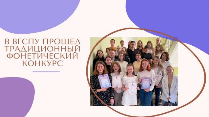 В ВГСПУ прошел традиционный фонетический конкурс