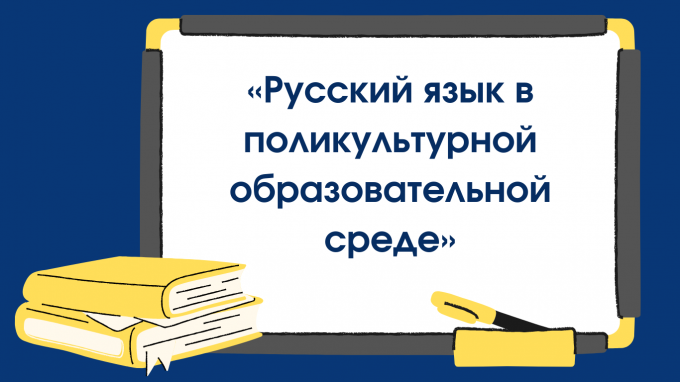 ВГСПУ провел вторую международную научную конференцию «Русский язык в поликультурной образовательной среде»