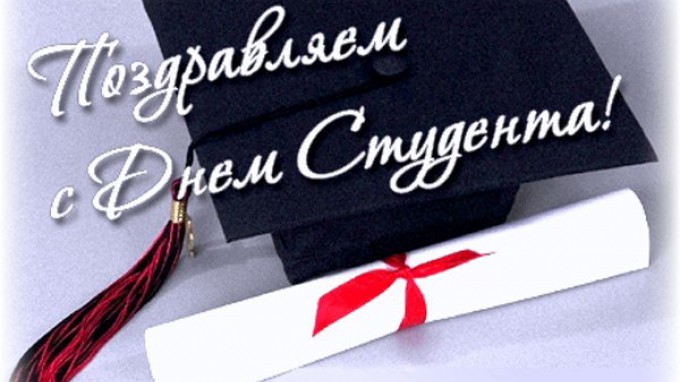 С праздником, студенты!