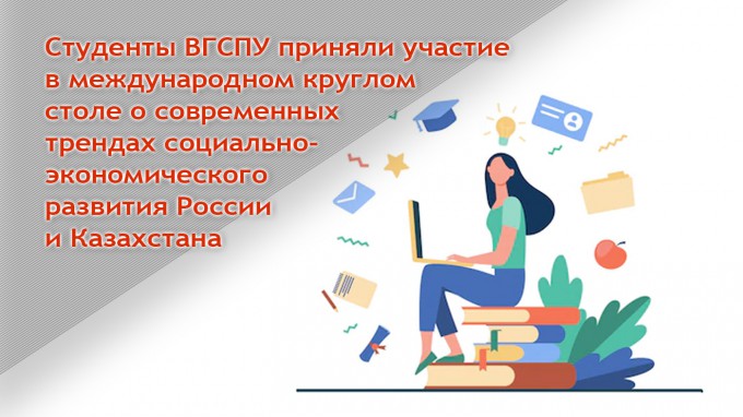 Студенты ВГСПУ приняли участие в международном круглом столе о современных трендах социально-экономического развития России и Казахстана