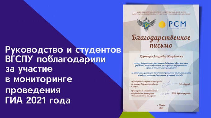 Руководство и студентов ВГСПУ поблагодарили за участие в мониторинге проведения ГИА 2021 года