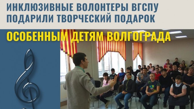Инклюзивные волонтеры ВГСПУ подарили творческий подарок особенным детям Волгограда
