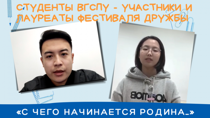 Студенты ВГСПУ  - участники и лауреаты фестиваля дружбы «С чего начинается Родина…»