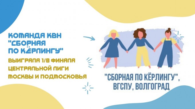 Команда КВН "Сборная по кёрлингу" ВГСПУ сыграет в четвертьфинальных играх Центральной лиги Москвы и Подмосковья