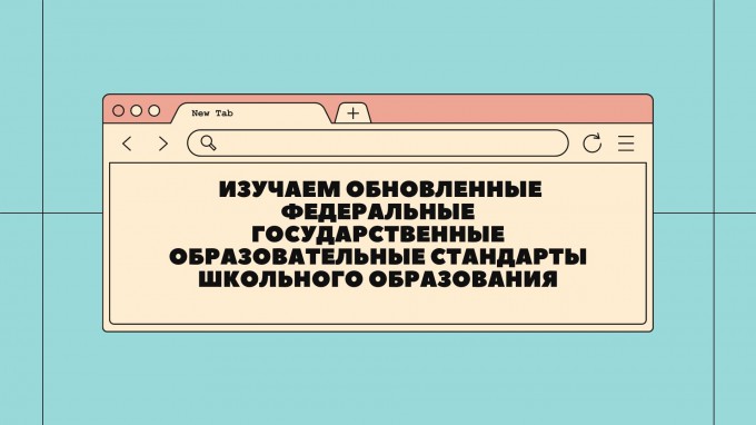 Изучаем обновленные федеральные государственные образовательные стандарты школьного образования