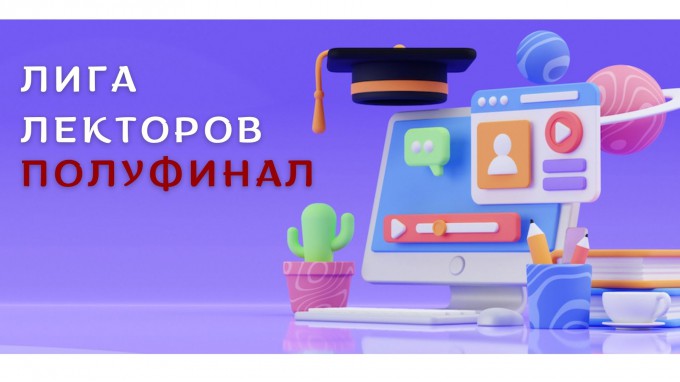 Преподаватели ВГСПУ - участники полуфинала конкурса «Лига Лекторов»