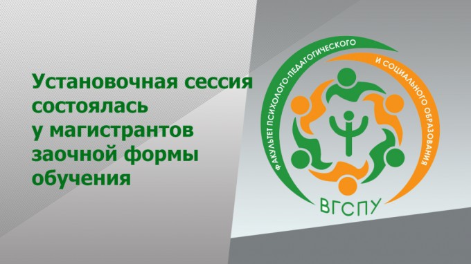 Установочная сессия состоялась у магистрантов заочной формы обучения института психолого-педагогического и социального образования