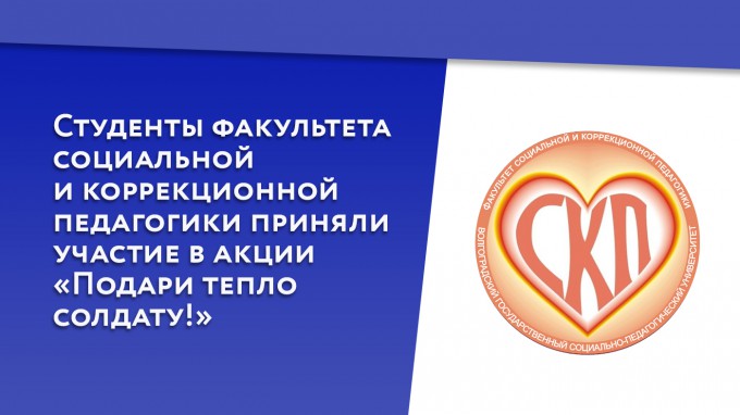 Студенты факультета социальной и коррекционной педагогики приняли участие в акции «Подари тепло солдату!»