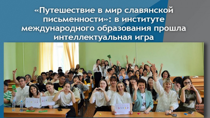 «Путешествие в мир славянской письменности»: в институте международного образования прошла интеллектуальная игра