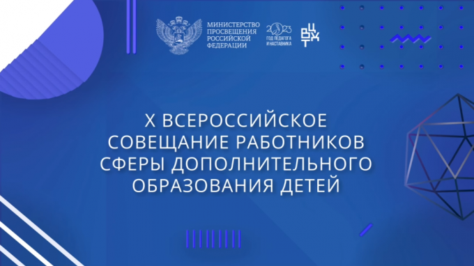Представитель ВГСПУ – спикер X Всероссийское совещание работников сферы дополнительного образования детей