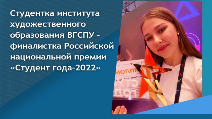 Студентка института художественного образования ВГСПУ – финалистка Российской национальной премии  «Студент года – 2022»