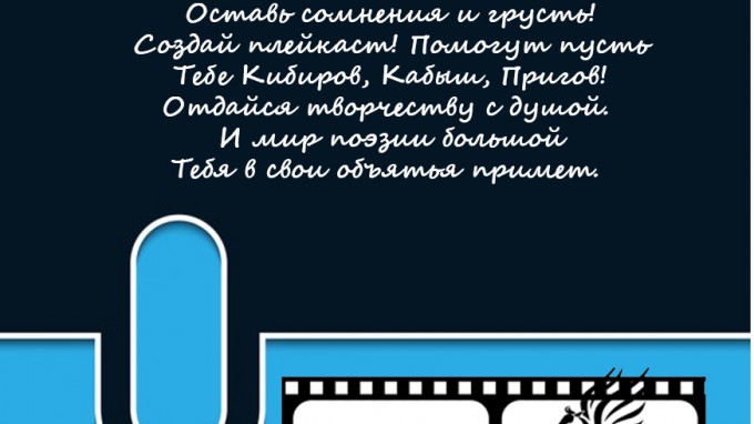 «Поэт в России больше…»: в ВГСПУ объявляется конкурс плейкастов «СтихиЯ – 2021»