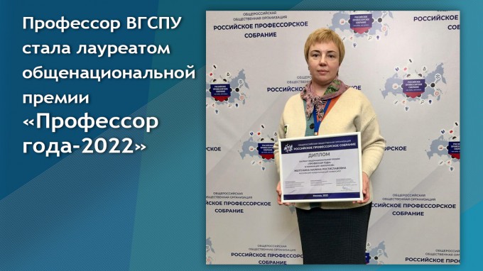 Профессор ВГСПУ стала лауреатом общенациональной премии «Профессор года-2022»