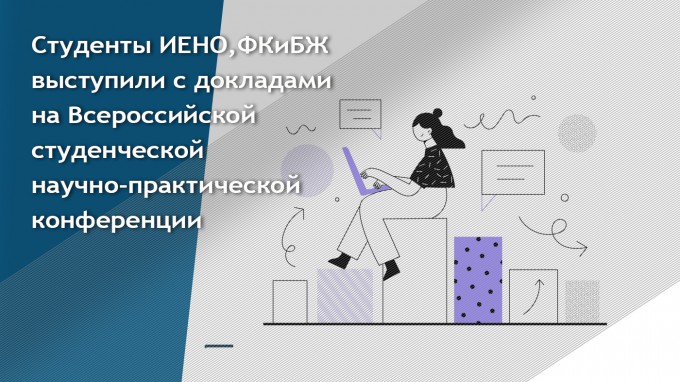 Студенты ИЕНО,ФКиБЖ выступили с докладом на Всероссийской студенческой научно-практической конференции