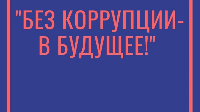 «Без коррупции – в будущее!»: прокуратура региона проводит конкурс социальной рекламы