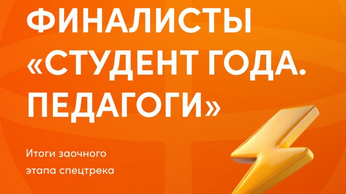 Студенты института дошкольного и начального образования  вошли в список финалистов «Студент года. Педагоги»