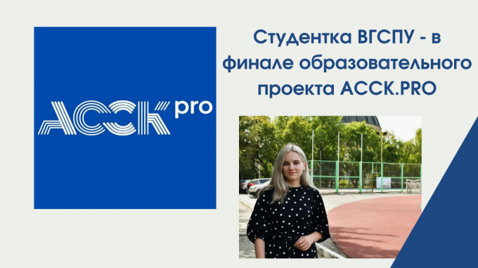 Студентка ВГСПУ прошла в финал образовательного проекта АССК.PRO