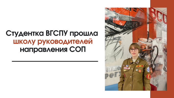 Студентка ВГСПУ прошла школу руководителей направления СОП