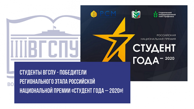 Студенты ВГСПУ– победители регионального этапа Российской национальной премии «Студент года – 2020»