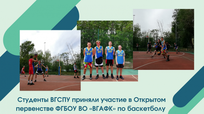 Студенты ВГСПУ приняли участие в Открытом первенстве ФГБОУ ВО «ВГАФК» по баскетболу 