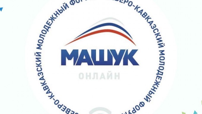 Студенты ВГСПУ приняли участие в Северо-Кавказском молодежном форуме «Машук»