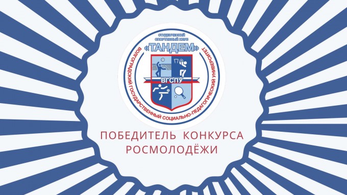 Проект студенческого спортивного клуба «Тандем» ВГСПУ получил грантовую поддержку
