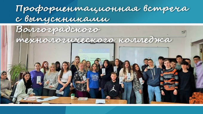 Институт технологии, экономики и сервиса провел профориентационную встречу с выпускниками Волгоградского технологического колледжа