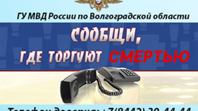 В Волгоградской области стартовала  Общероссийская акция «Сообщи, где торгуют смертью»