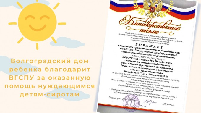 Волгоградский дом ребенка благодарит ВГСПУ за оказанную помощь нуждающимся детям-сиротам