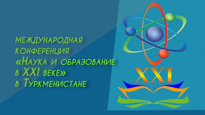 Преподаватели Института международного образования ВГСПУ выступили на международной конференции вуза-партнера из Туркменистана 