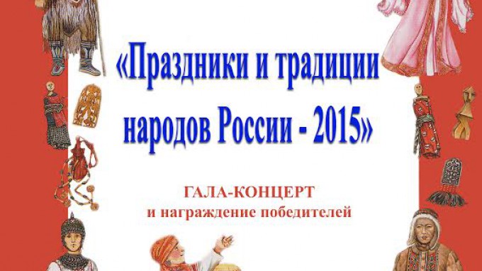 Гала-концерт и награждение Лауреатов ежегодного межфакультетского конкурса-фестиваля «Праздники и традиции народов России».