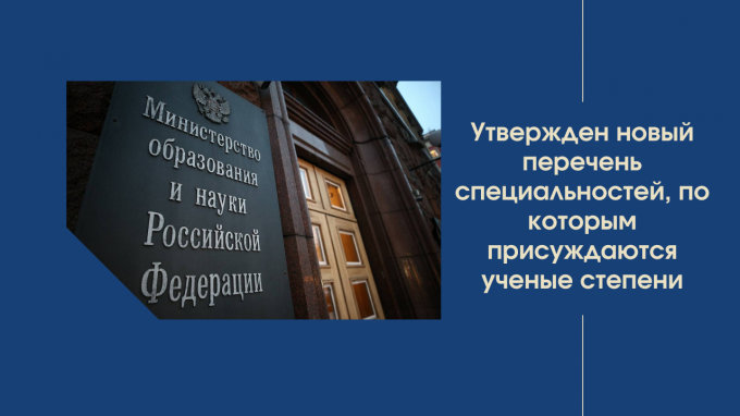 Минобрнауки утвержден новый перечень специальностей, по которым присуждаются ученые степени