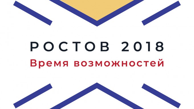 Студенты ВГСПУ приняли участие в молодежном форуме "Ростов 2018. Время возможностей"