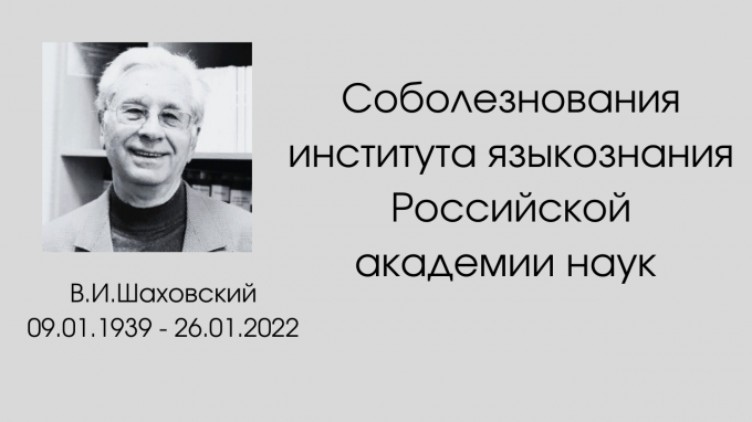 Соболезнования института языкознания РАН