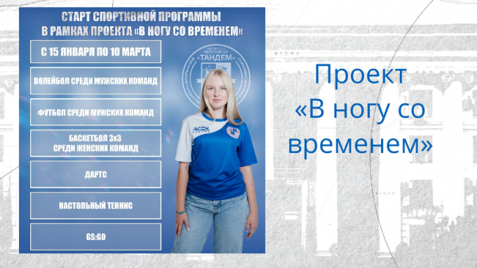 В ВГСПУ стартовала реализация спортивной программы проекта «В ногу со временем»